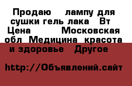 Продаю UV лампу для сушки гель лака 9 Вт › Цена ­ 600 - Московская обл. Медицина, красота и здоровье » Другое   